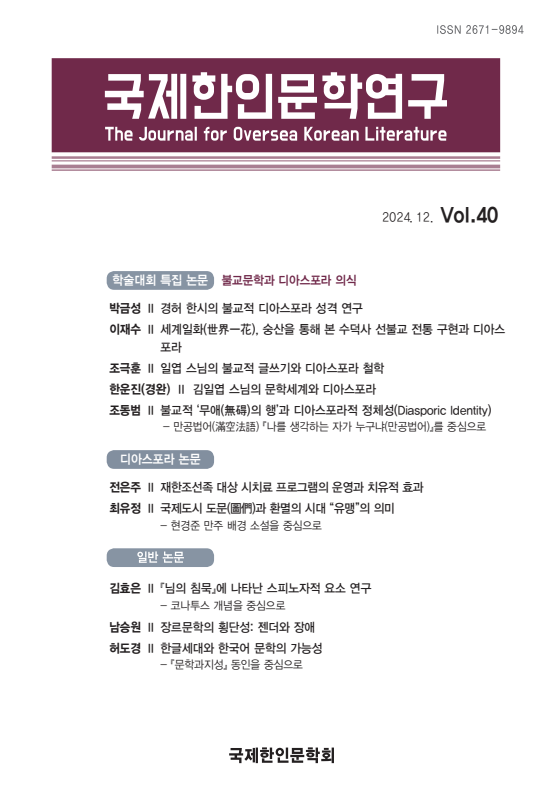 『국제한인문학연구』제40호 발행(2024.12.31)