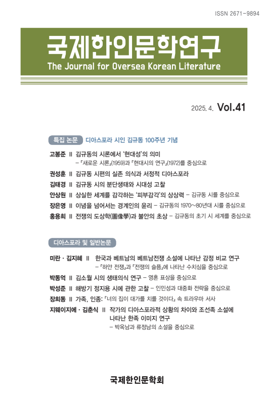『국제한인문학연구』제41호 발행(2025.4.30)