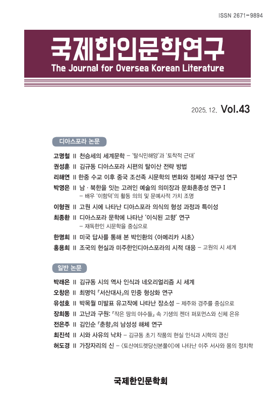 	『국제한인문학연구』제43호 발행(2025.12.31)