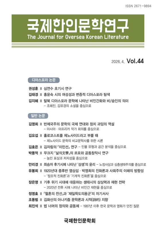『국제한인문학연구』제44호 발행(2026.4.30)